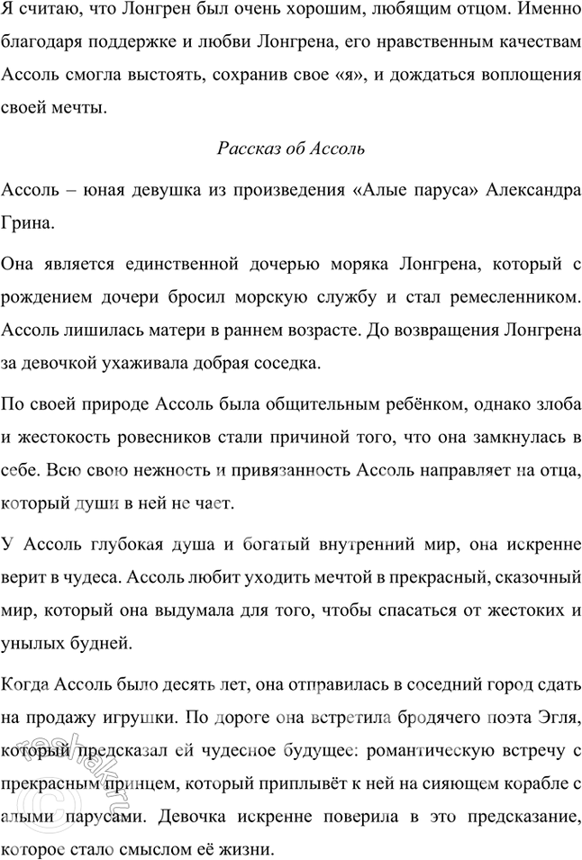 Решение задачи: Размышляем о прочитанном 1. Вы прочитали первую главу из «Алых парусов», в которой познакомились с героиней этого произведения — Ассоль. Как вы думаете, каково отношение автора к героине?