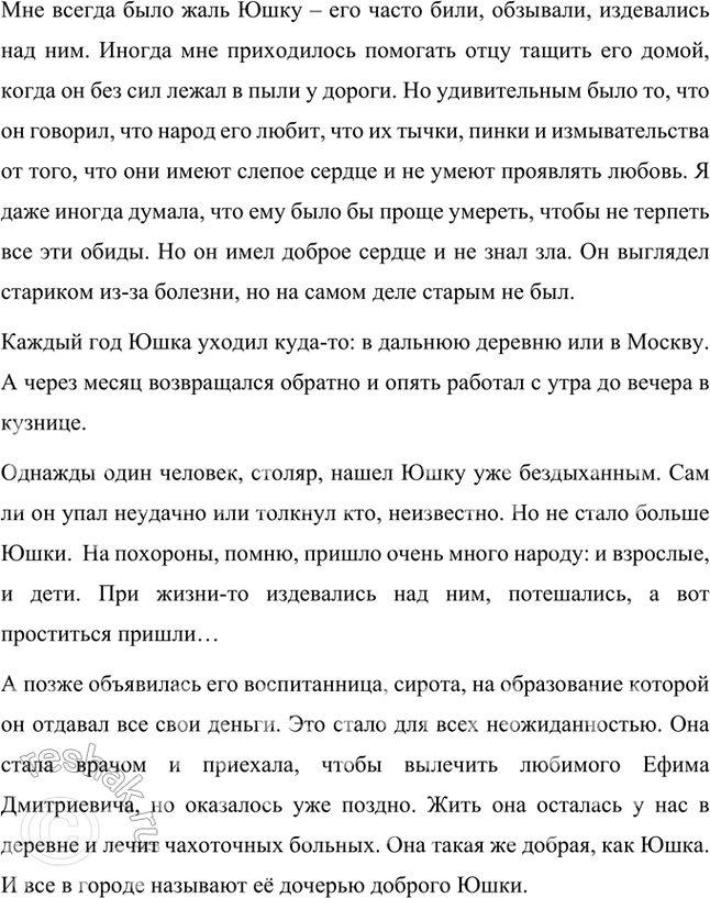 Решение задачи: Проверьте себя 1. Прав ли был Юшка, говоря, что его любит народ? Как вы понимаете слова Юшки: «Вы, должно быть, любите меня!», «Он [народ] меня без понятия любит.