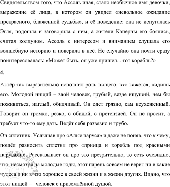 Решение задачи: Фонохрестоматия СЛУШАЕМ АКТЁРСКОЕ ЧТЕНИЕ А. С. Грин. «Алые паруса» 1. В речи актёров, читающих текст за автора и Эгля, звучит интонация сказки.
