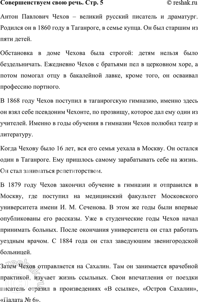 Решение задачи: Совершенствуем свою речь Используя воспоминания современников, материалы словарей «Русские писатели XIX века», ресурсы Интернета, подготовьте устное сообщение о жизни писателя. Антон Павлович Чехов – великий русский писатель и драматург.