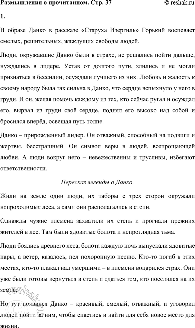 Решение задачи: Размышления о прочитанном 1. Чем отличается, по вашему мнению, Данко от окружающих его людей? Подготовьте этот текст к выразительному чтению или художественному пересказу, подчеркнув жертвенность, готовность к подвигу Данко и отношение к его поступку спасённых им людей.