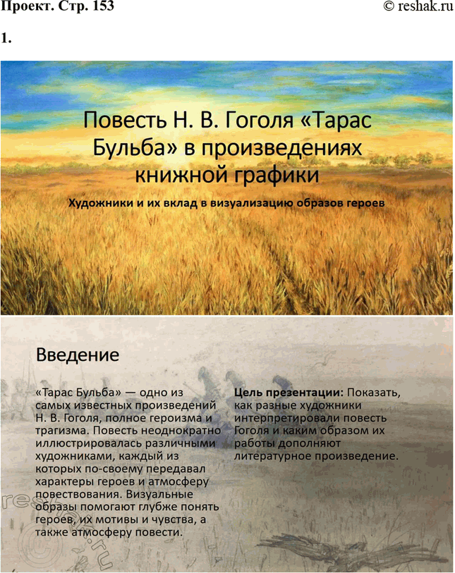 Решение задачи: Обогащаем свою речь 1. Подготовьте выразительное чтение понравившегося вам отрывка из повести. Этот отрывок — один из самых знаменитых и мощных в произведении.