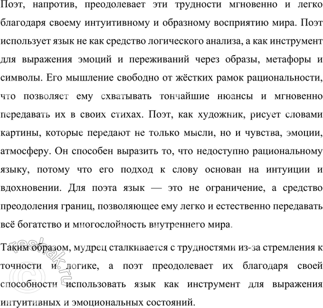 Решение задачи: Размышляем о прочитанном 1. Кто более способен, по мнению поэта, выразить свои мысли и чувства — «мудрец» или «поэт»? В стихотворении поэт подчёркивает, что более способным выразить свои мысли и чувства является именно поэт, а не мудрец.