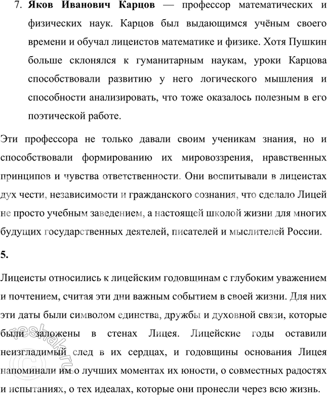 Решение задачи: Проверьте себя 1. Вы прочитали статьи о лицейских годах А. С. Пушкина (лицейских учителях, друзьях, лицейских годовщинах). Какие размышления вызвали у вас эти сведения о великом русском поэте?