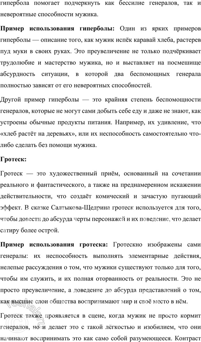 Решение задачи: Размышляем о прочитанном 1. Какие чувства пробуждает у читателя сказка? Почему? Сказка «Повесть о том, как один мужик двух генералов прокормил» Михаила Евграфовича Салтыкова-Щедрина вызывает у читателя целый спектр чувств, от иронического смеха до горечи и возмущения.