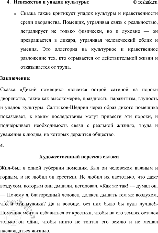 Решение задачи: Фонохрестоматия СЛУШАЕМ АКТЁРСКОЕ ЧТЕНИЕ М. Е. Салтыков-Щедрин. «Повесть о том, как один мужик двух генералов прокормил» 1. Генералы по характеру службы и образу жизни так похожи, что отличить их друг от друга, казалось бы, невозможно, но актёр старается придать каждому из них хоть какую-нибудь индивидуальность.