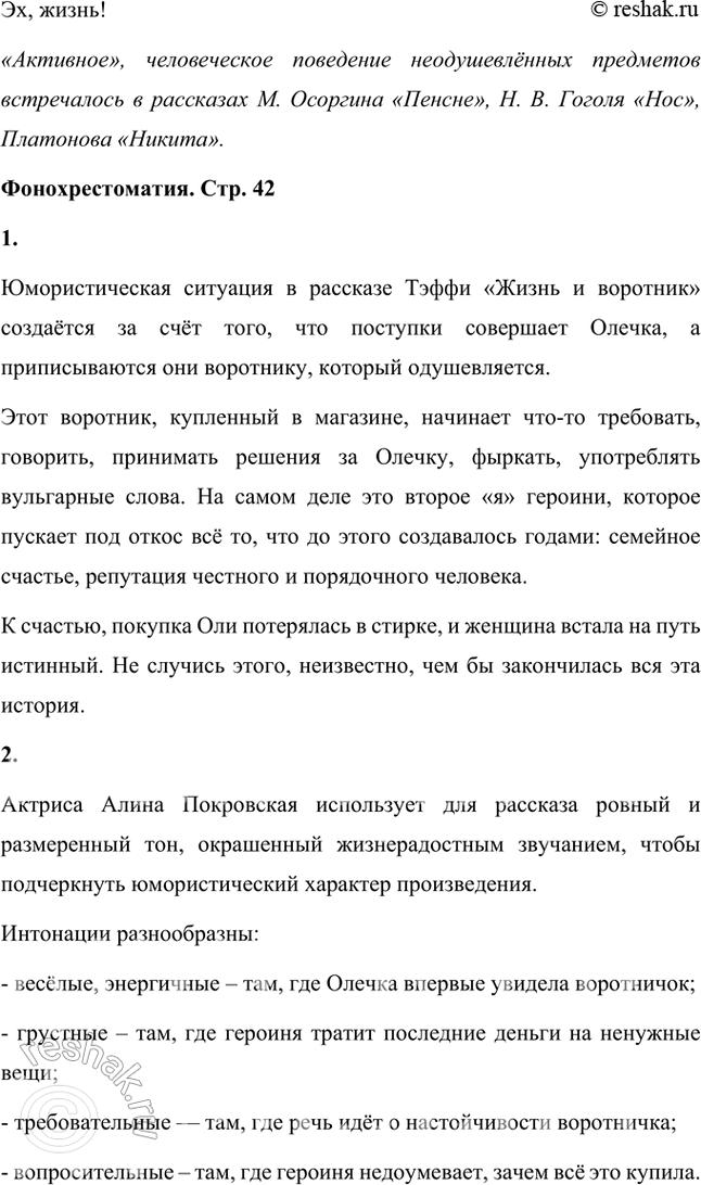 Решение задачи: Размышляем о прочитанном 1. Понравился ли вам рассказ «Жизнь и воротник» Тэффи? Да, мне понравился рассказ «Жизнь и воротник». В нем высмеивается тема власти вещей, моды над человеком.