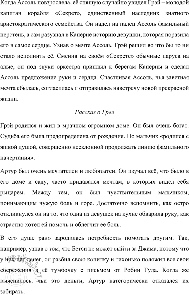 Решение задачи: Размышляем о прочитанном 1. Вы прочитали первую главу из «Алых парусов», в которой познакомились с героиней этого произведения — Ассоль. Как вы думаете, каково отношение автора к героине?