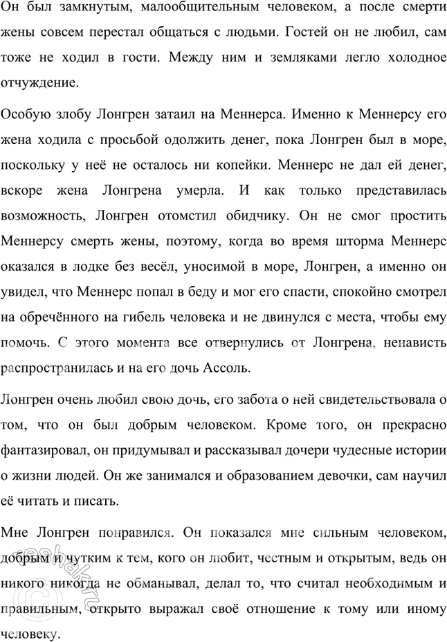 Решение задачи: Размышляем о прочитанном 1. Вы прочитали первую главу из «Алых парусов», в которой познакомились с героиней этого произведения — Ассоль. Как вы думаете, каково отношение автора к героине?