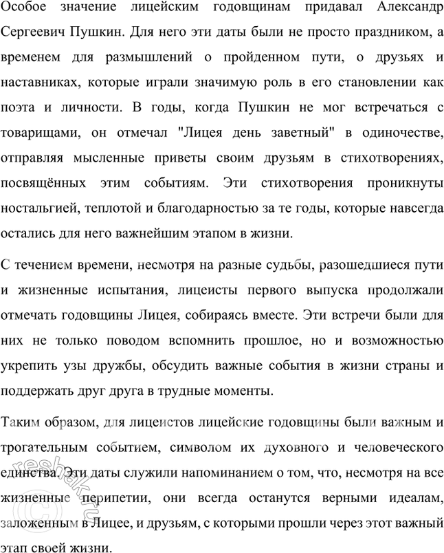 Решение задачи: Проверьте себя 1. Вы прочитали статьи о лицейских годах А. С. Пушкина (лицейских учителях, друзьях, лицейских годовщинах). Какие размышления вызвали у вас эти сведения о великом русском поэте?