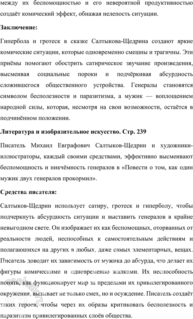 Решение задачи: Размышляем о прочитанном 1. Какие чувства пробуждает у читателя сказка? Почему? Сказка «Повесть о том, как один мужик двух генералов прокормил» Михаила Евграфовича Салтыкова-Щедрина вызывает у читателя целый спектр чувств, от иронического смеха до горечи и возмущения.