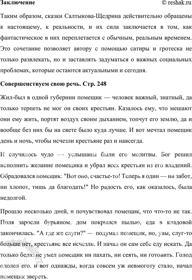 Решение задачи: Размышляем о прочитанном 1. Вы впервые читали сказки Салтыкова-Щедрина. До этого вам были известны народные сказки различных стран мира, авторские (Пушкина, Андерсена и др.).