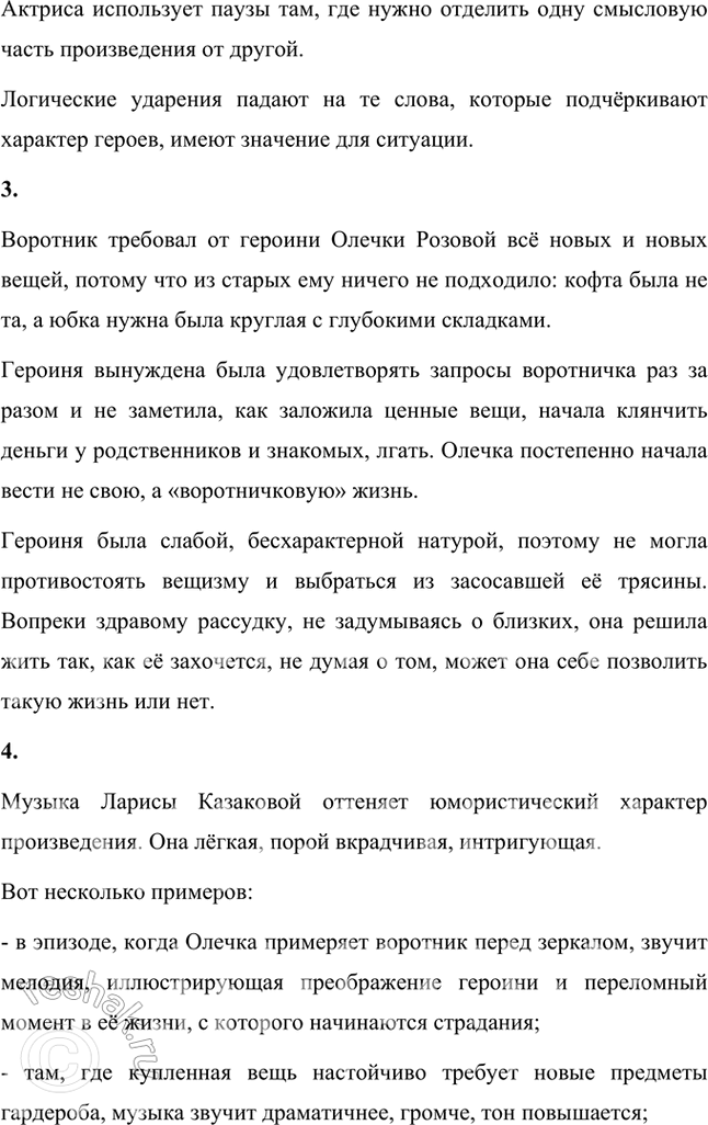 Решение задачи: Размышляем о прочитанном 1. Понравился ли вам рассказ «Жизнь и воротник» Тэффи? Да, мне понравился рассказ «Жизнь и воротник». В нем высмеивается тема власти вещей, моды над человеком.
