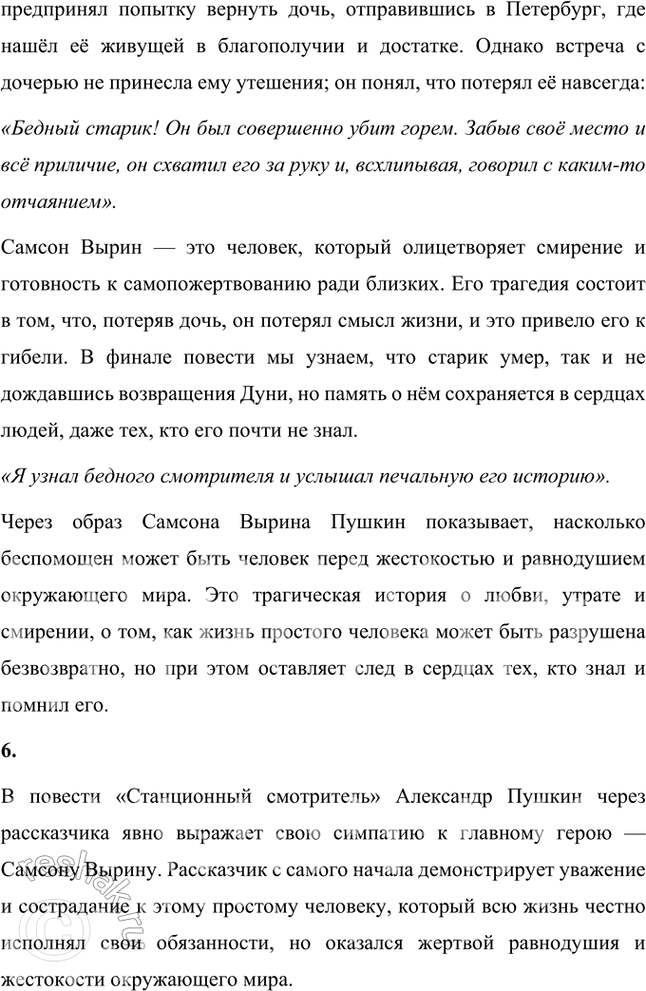 Решение задачи: Размышляем о прочитанном 1. Что характерного из жизни станционных смотрителей рассказал автор? Какими чувствами окрашен этот рассказ? В повести «Станционный смотритель» Александр Пушкин раскрывает характерную картину жизни станционных смотрителей — людей, чья работа была важной, но часто недооценённой и непрестижной.