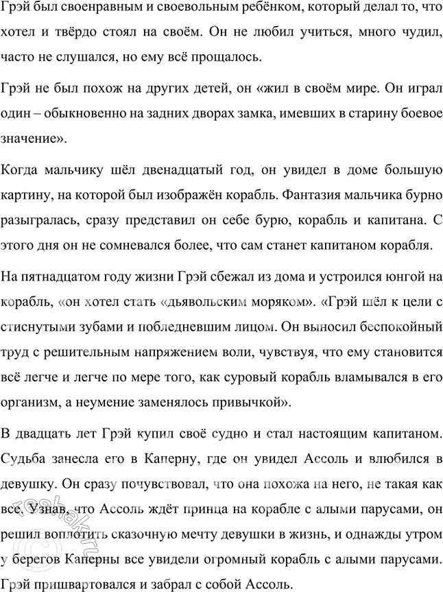 Решение задачи: Размышляем о прочитанном 1. Вы прочитали первую главу из «Алых парусов», в которой познакомились с героиней этого произведения — Ассоль. Как вы думаете, каково отношение автора к героине?