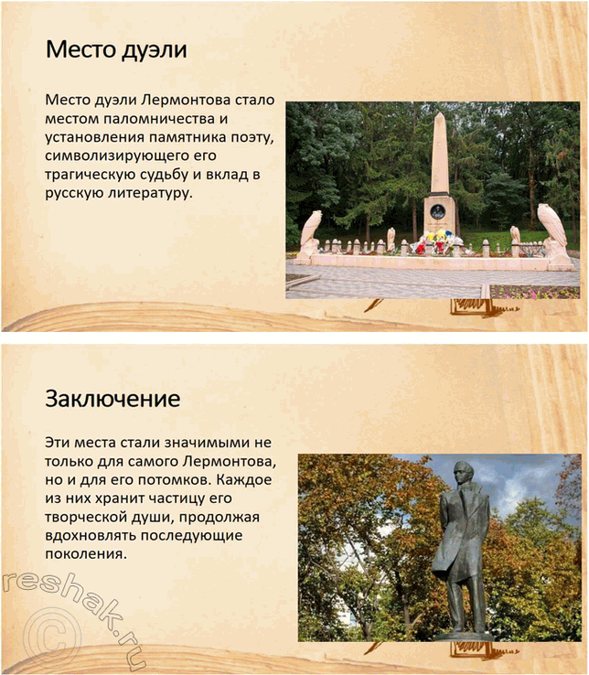 Решение задачи: Литература и другие виды искусства Рассмотрите репродукцию портрета Лермонтова, фотографию памятника поэту, расскажите о своих впечатлениях. Какие ещё памятники Лермонтову вы видели?