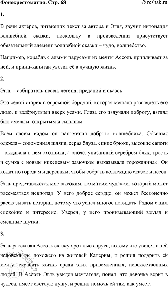 Решение задачи: Фонохрестоматия СЛУШАЕМ АКТЁРСКОЕ ЧТЕНИЕ А. С. Грин. «Алые паруса» 1. В речи актёров, читающих текст за автора и Эгля, звучит интонация сказки.