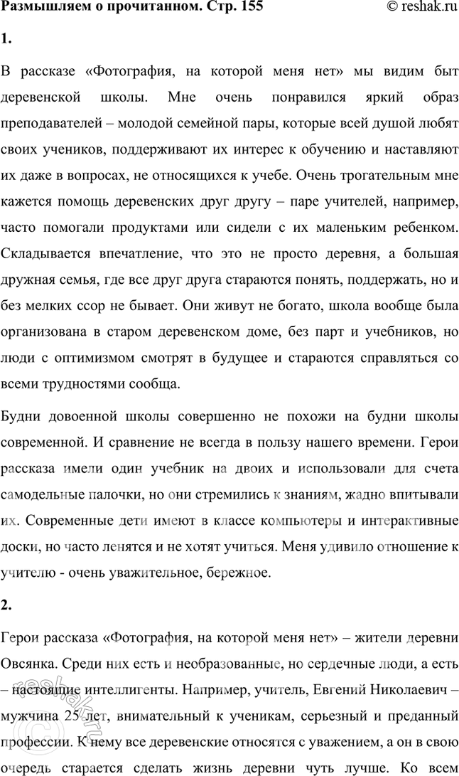 Решение задачи: Размышляем о прочитанном 1. Вы прочитали небольшой рассказ, в котором говорится об ординарном событии, но вместе с тем описывается эпизод из истории жизни страны в XX веке — о деревенских буднях школы.