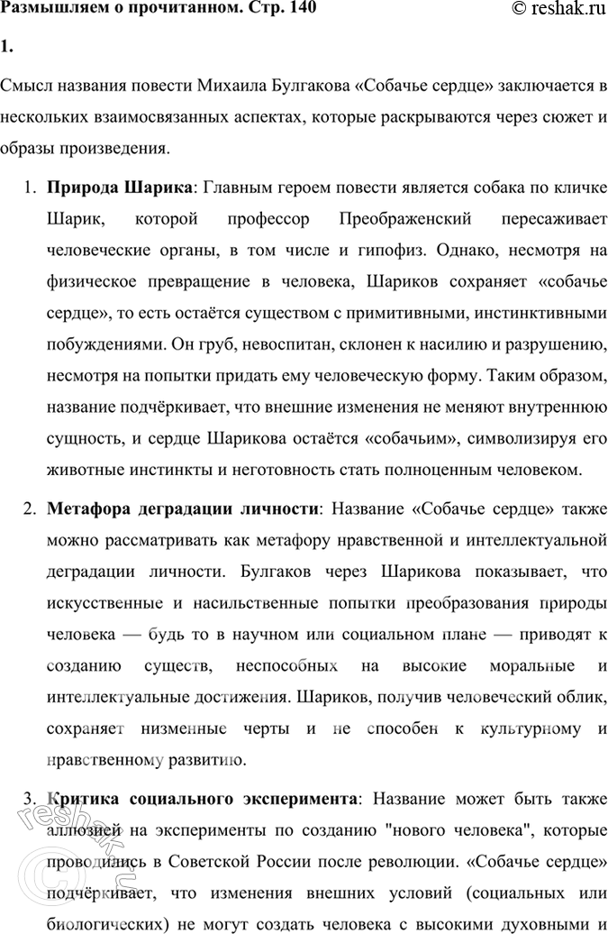 Решение задачи: Размышляем о прочитанном 1. В чём смысл названия повести «Собачье сердце»? Смысл названия повести Михаила Булгакова «Собачье сердце» заключается в нескольких взаимосвязанных аспектах, которые раскрываются через сюжет и образы произведения.