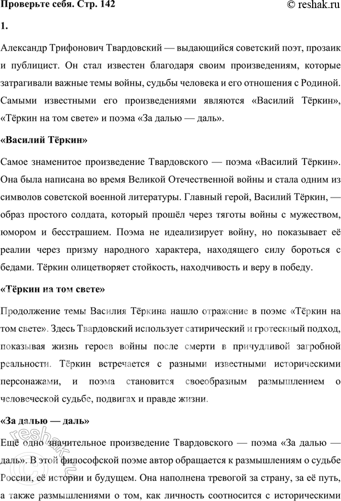 Решение задачи: Проверьте себя 1. Какие произведения Твардовского вам известны? Расскажите о них и о том, что вы знаете о жизни писателя. Александр Трифонович Твардовский — выдающийся советский поэт, прозаик и публицист.