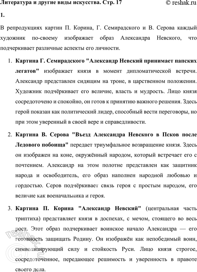 Решение задачи: Литература и другие виды искусства 1. Рассмотрите репродукции картин художников П. Корина, Г. Семирадского, В. Серова. В чём своеобразие портретов героя на каждой из картин?