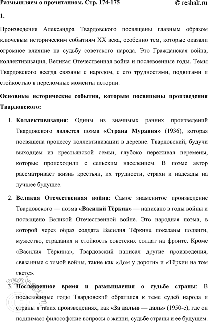 Решение задачи: Размышляем о прочитанном 1. Каким историческим событиям посвящены произведения Твардовского? О чём рассказывает читателю поэма «Василий Тёркин»? Произведения Александра Твардовского посвящены главным образом ключевым историческим событиям XX века, особенно тем, которые оказали огромное влияние на судьбу советского народа.