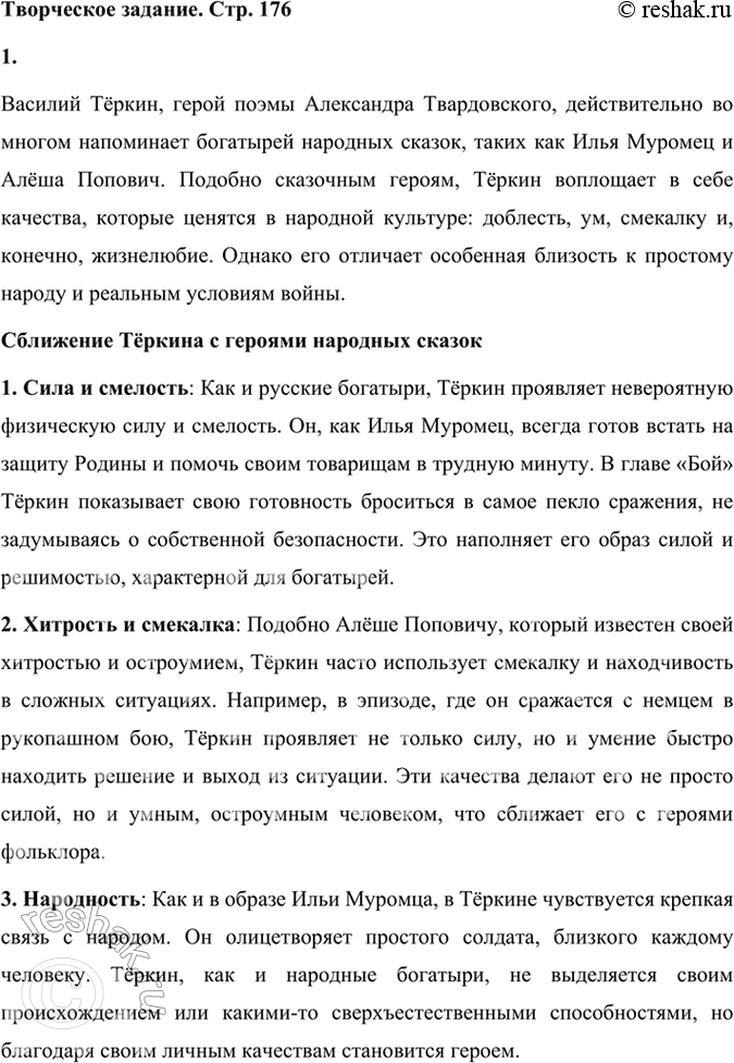 Решение задачи: Творческое задание 1. Характер Теркина особый. Что его сближает с героями народных сказок, русскими богатырями Ильёй Муромцем, Алёшей Поповичем и др.?