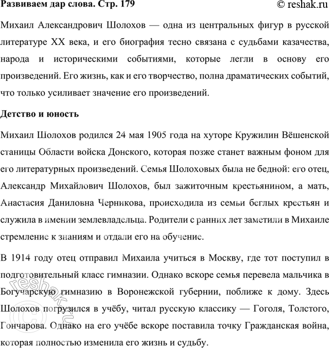 Решение задачи: Развиваем дар слова Публичное выступление. Используя статью учебника, словаря «Русские писатели. XX век», сайта http://gotourl.ru/12244, а также другие ресурсы Интернета, подготовьте сообщение о жизни и творчестве М.