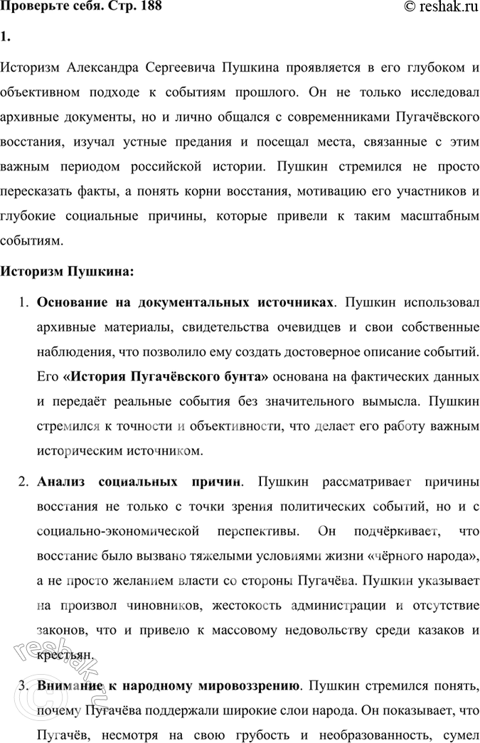 Решение задачи: Проверьте себя 1. Дискуссия. В чём заключался историзм Пушкина? В чём разница подходов А. С. Пушкина к Пугачёвскому восстанию в «Истории Пугачёвского бунта» и «Капитанской дочке»?
