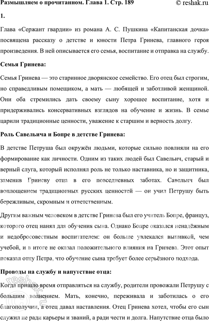 Решение задачи: Размышляем о прочитанном. Глава 1 Глава I. Сержант гвардии 1. Глава называется «Сержант гвардии». О ком рассказывается в этой главе? Какова была семья Гринёва?