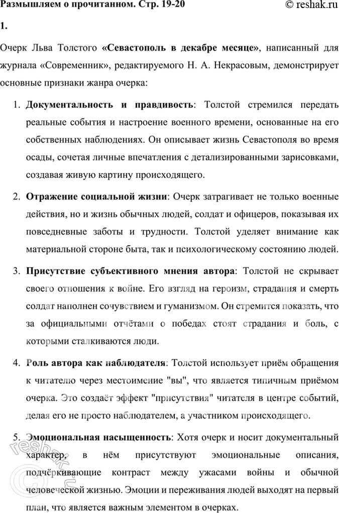 Решение задачи: Размышляем о прочитанном 1. «Севастополь в декабре месяце» — очерк, написанный для журнала «Современник», который редактировал Н. А. Некрасов. Назовите признаки этого жанра в прочитанном произведении.