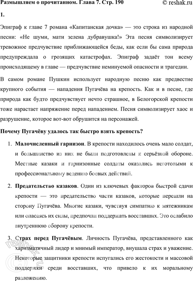 Решение задачи: Размышляем о прочитанном. Глава 7 Глава VII. Приступ 1. О чём говорит песня, взятая в качестве эпиграфа к этой главе? Почему так быстро удалось Пугачёву взять крепость?
