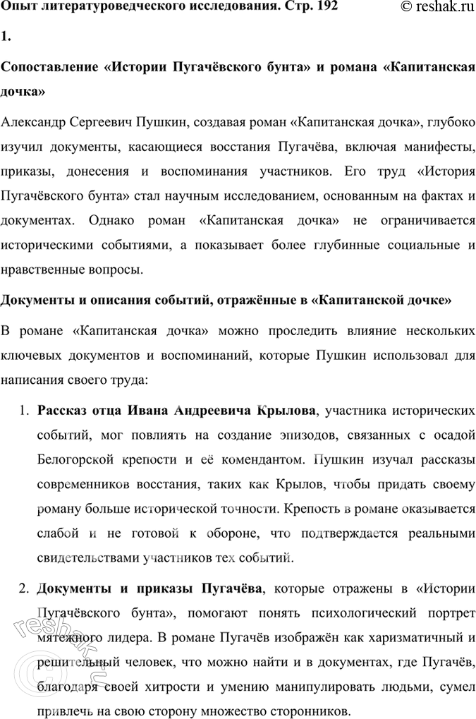 Решение задачи: Опыт литературоведческого исследования 1. Сопоставьте отрывки из книги «История Пугачёвского бунта» Пушкина с прочитанным вами романом. Какие документы, описания событий, по вашему мнению, в той или иной степени отражены в тексте «Капитанской дочки» (например, рассказ отца И.
