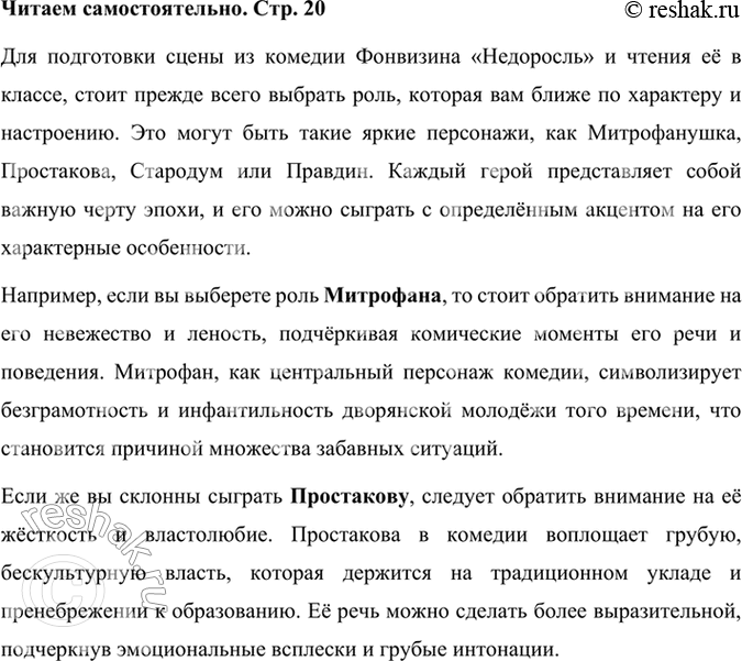 Решение задачи: Читаем самостоятельно Прочитайте самостоятельно всю комедию «Недоросль», выберите себе роль, которую хотели бы исполнить, подготовьте с товарищами одну из сцен для чтения.