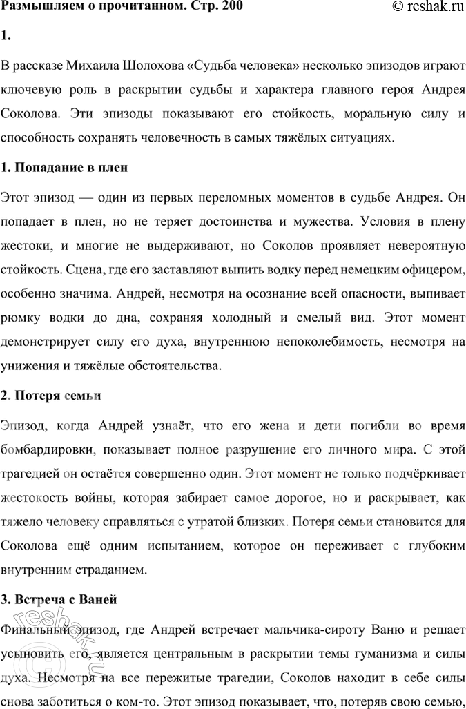 Решение задачи: Размышляем о прочитанном 1. Какие эпизоды при чтении рассказа показались вам наиболее важными для раскрытия судьбы и характера Андрея Соколова? В рассказе Михаила Шолохова «Судьба человека» несколько эпизодов играют ключевую роль в раскрытии судьбы и характера главного героя Андрея Соколова.