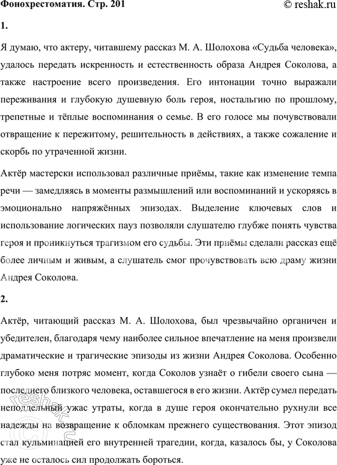 Решение задачи: Фонохрестоматия СЛУШАЕМ АКТЁРСКОЕ ЧТЕНИЕ «Судьба человека». (Отрывок) 1. Вы прослушали рассказ много пережившего, прошедшего фашистский плен, потерявшего семью ветерана войны о его возвращении к послевоенной, мирной жизни.