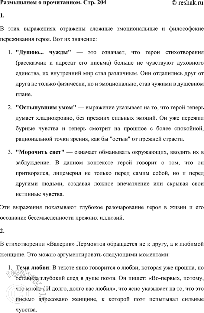 Решение задачи: Размышляем о прочитанном 1. Что означают выражения: душою... чужды, остынувшим умом, морочить свет? В этих выражениях отражены сложные эмоциональные и философские переживания героя.