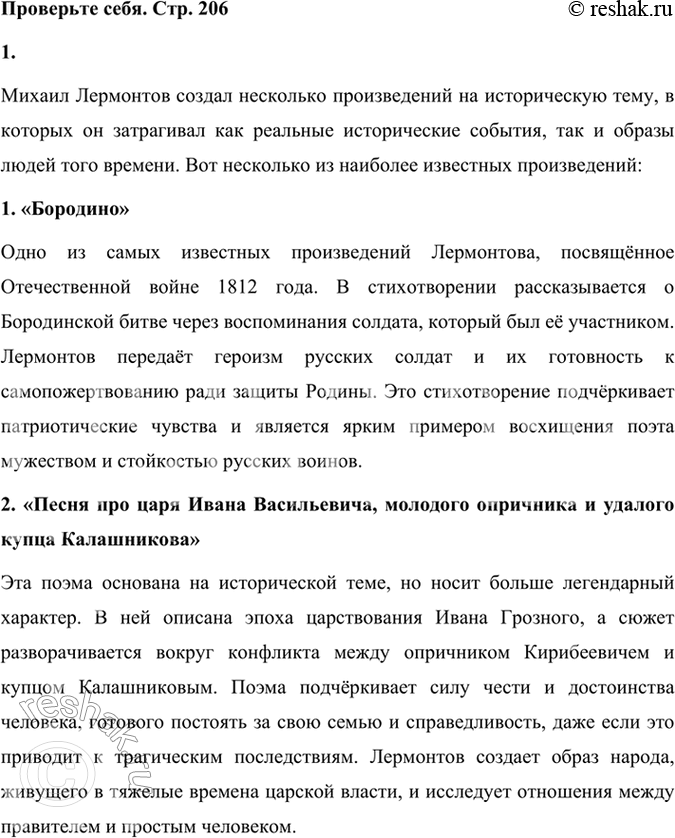 Решение задачи: Проверьте себя 1. Вспомните, какие произведения на историческую тему, созданные Лермонтовым, вам известны. Расскажите о них. Михаил Лермонтов создал несколько произведений на историческую тему, в которых он затрагивал как реальные исторические события, так и образы людей того времени.