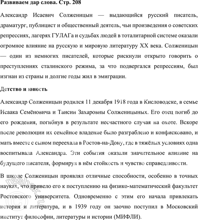 Решение задачи: Развиваем дар слова Используя материалы учебника, словаря «Русские писатели. XX век», подготовьте сообщение о жизни и творчестве А. И. Солженицына. Александр Исаевич Солженицын — выдающийся русский писатель, драматург, публицист и общественный деятель, чьи произведения о советских репрессиях, лагерях ГУЛАГа и судьбах людей в тоталитарной системе оказали огромное влияние на русскую и мировую литературу XX века.