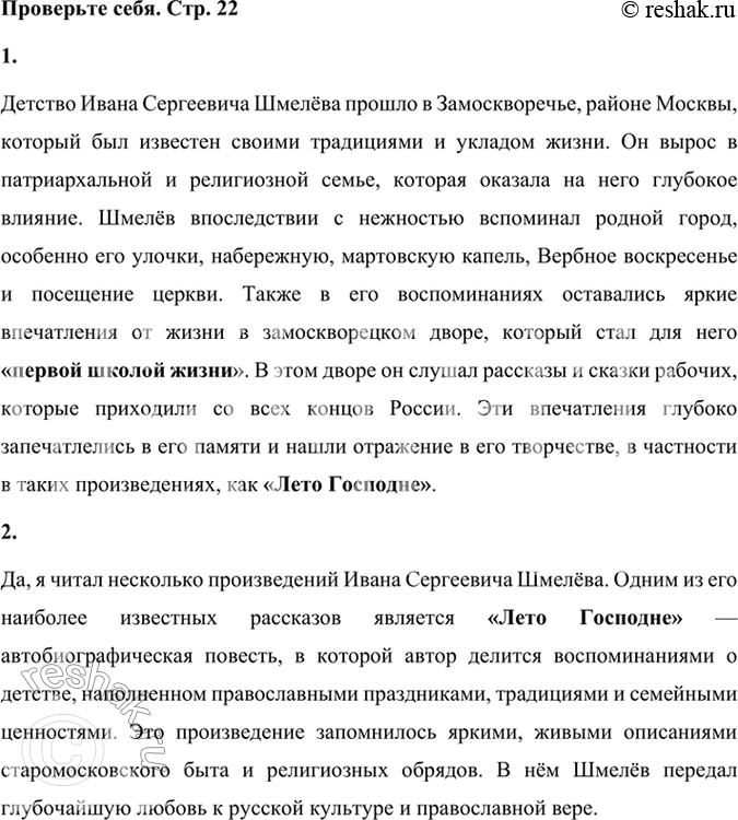 Решение задачи: Проверьте себя 1. Где прошло детство И. С. Шмелёва, о чём вспоминал он впоследствии? Детство Ивана Сергеевича Шмелёва прошло в Замоскворечье, районе Москвы, который был известен своими традициями и укладом жизни.