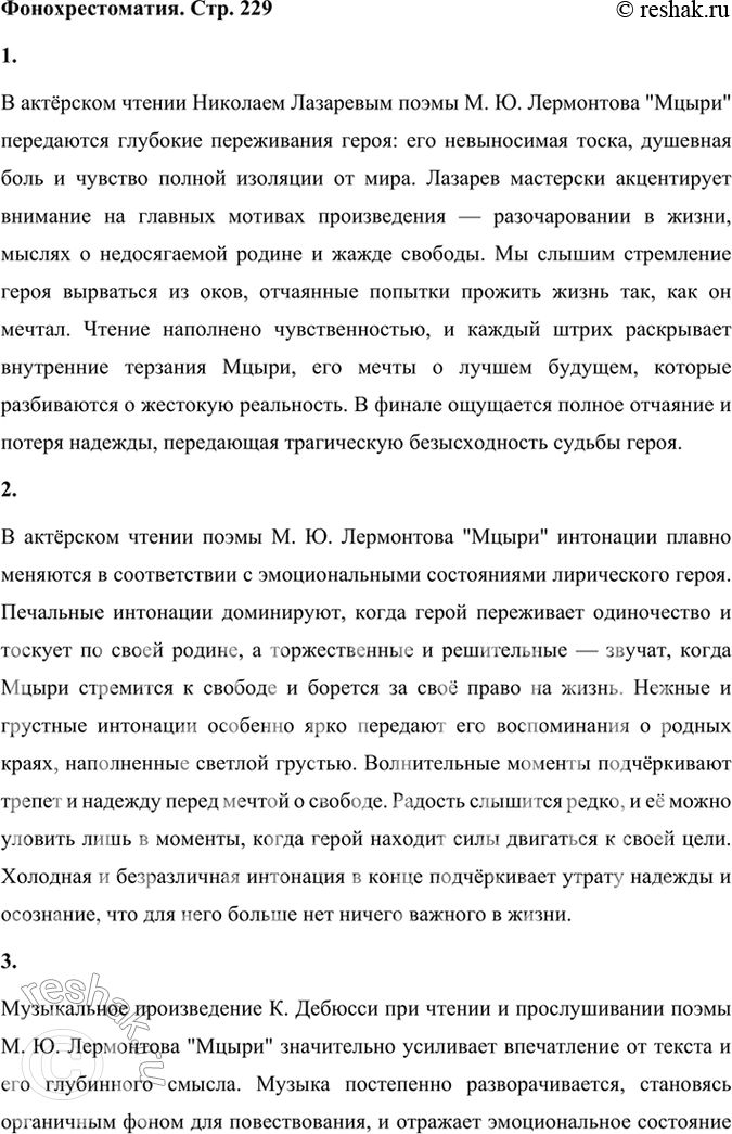 Решение задачи: Фонохрестоматия СЛУШАЕМ АКТЁРСКОЕ ЧТЕНИЕ «Мцыри» Не первый год вы знакомитесь с творчеством М. Ю. Лермонтова (стихотворения, поэмы). Назовите произведения поэта, которые вы изучали в 5 — 7 классах.