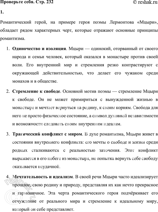 Решение задачи: Проверьте себя 1. Расскажите о характерных чертах романтического героя (на примере героя поэмы «Мцыри»). Романтический герой, на примере героя поэмы Лермонтова «Мцыри», обладает рядом характерных черт, которые отражают основные принципы романтизма.