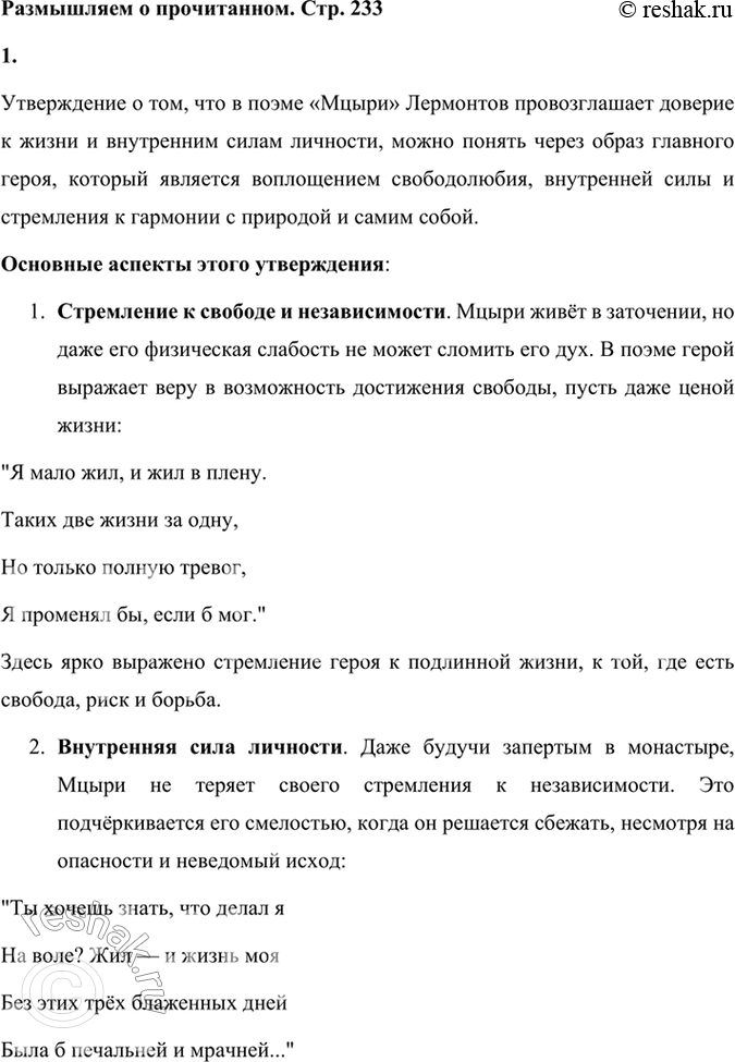 Решение задачи: Размышляем о прочитанном 1. Литературоведы считают, что в поэме «Мцыри» поэт провозглашает и поэтизирует доверие к жизни и внутренним силам личности.