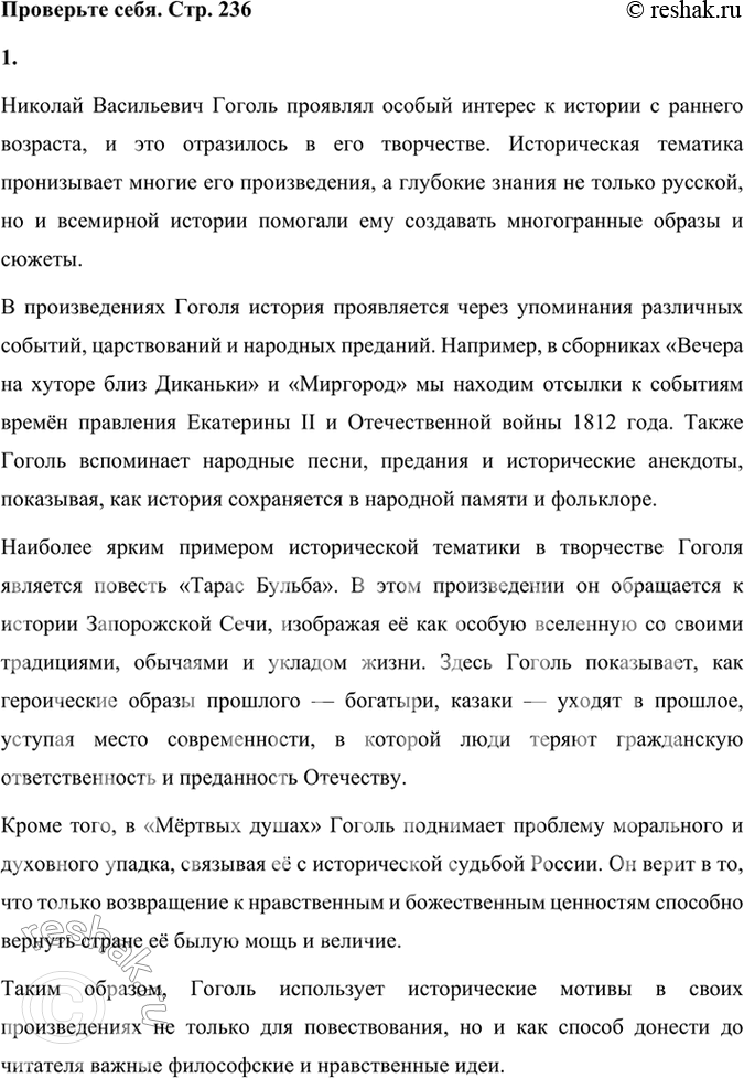 Решение задачи: Проверьте себя 1. Что вы можете сказать об интересе Гоголя к истории? В каких произведениях писателя идёт речь об истории или исторических событиях?