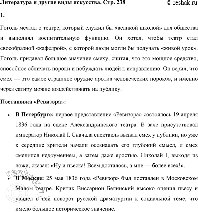 Решение задачи: Литература и другие виды искусства 1. О каком театре мечтал Гоголь? Когда был поставлен «Ревизор» в театре (в Петербурге, в Москве)?