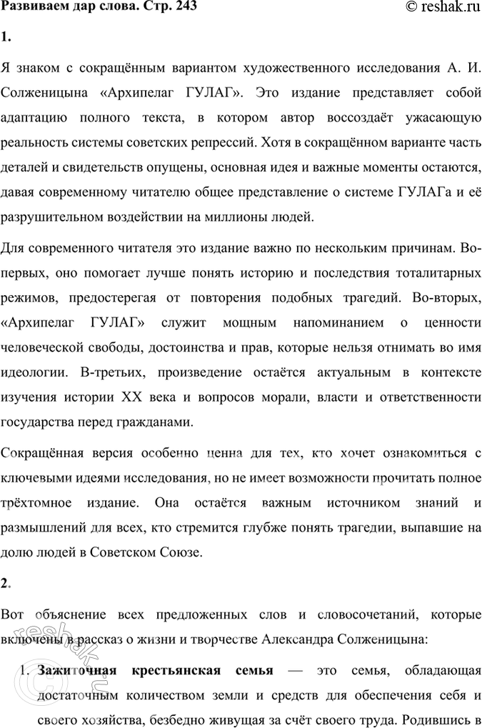 Решение задачи: Развиваем дар слова 1. Издан сокращённый вариант художественного исследования А. И. Солженицына «Архипелаг ГУЛАГ». Знакомы ли вы с этим изданием? Чем оно важно для современного читателя?
