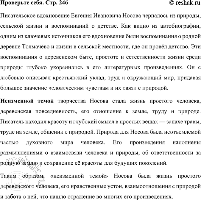 Решение задачи: Проверьте себя Что питало «писательское вдохновение» и что являлось «неизменной темой» писателя Е. И. Носова? Расскажите об этом. Писательское вдохновение Евгения Ивановича Носова черпалось из природы, сельской жизни и воспоминаний о детстве.
