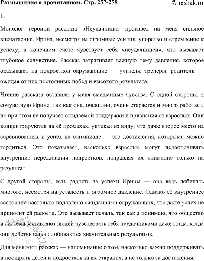 Решение задачи: Размышляем о прочитанном 1. Какое впечатление произвёл на вас монолог героини рассказа? С какими чувствами вы закончили чтение: сочувствовали ли вы Ирине, порадовались ли за её успехи или остались равнодушными к рассказу «Неудачница»?