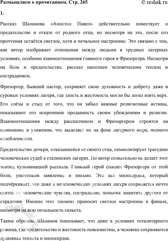 Решение задачи: Размышляем о прочитанном 1. Публичное выступление. Рассказ этот про предательство, отказ от родного отца, но настроение после его прочтения остаётся светлое, хотя и печальное.