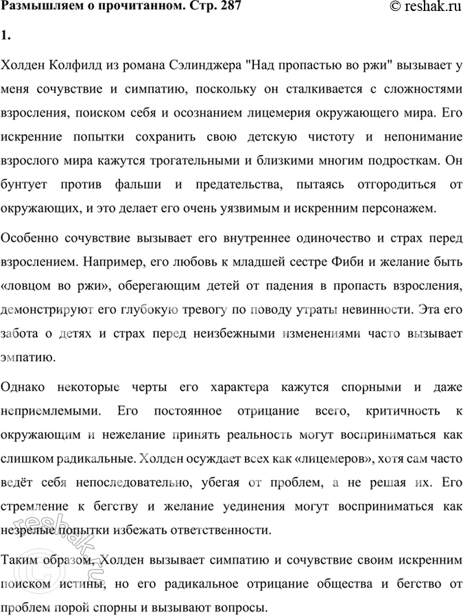 Решение задачи: Размышляем о прочитанном 1. В статье о Сэлинджере в учебнике сказано: «Не одно поколение молодёжи сочувственно следило за потерей детских иллюзий взрослеющим героем книги Холденом Колфилдом».